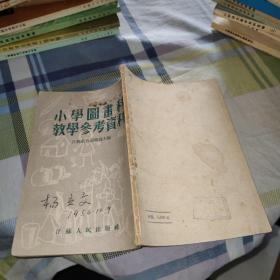 小学图画科教学参考资料