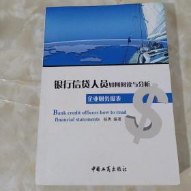 银行信贷人员如何阅读与分析企业财务报表