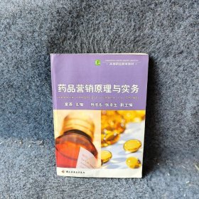 药品营销原理与实务普通图书/医药卫生9787501953608