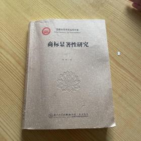 西藏民族学院法学文库：商标显著性研究