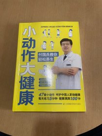 小动作大健康付国兵教你轻松养生（赠北京卫视《养生堂》御品膏方秋梨膏一瓶）