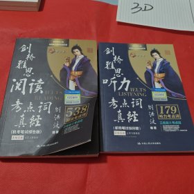 剑桥雅思听力，阅读考点词真经（机考笔试综合版）两本合售