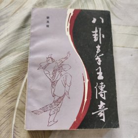 八卦拳王传奇