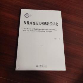 汉魏两晋南北朝佛教美学史