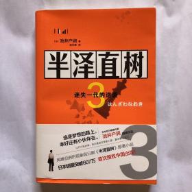 半泽直树3：迷失一代的逆袭