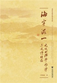 海宇混一：元代的儒學(xué)承傳與文壇格局