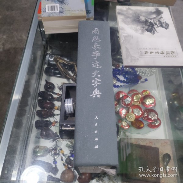 周恩来手迹大字典