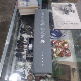 周恩来手迹大字典