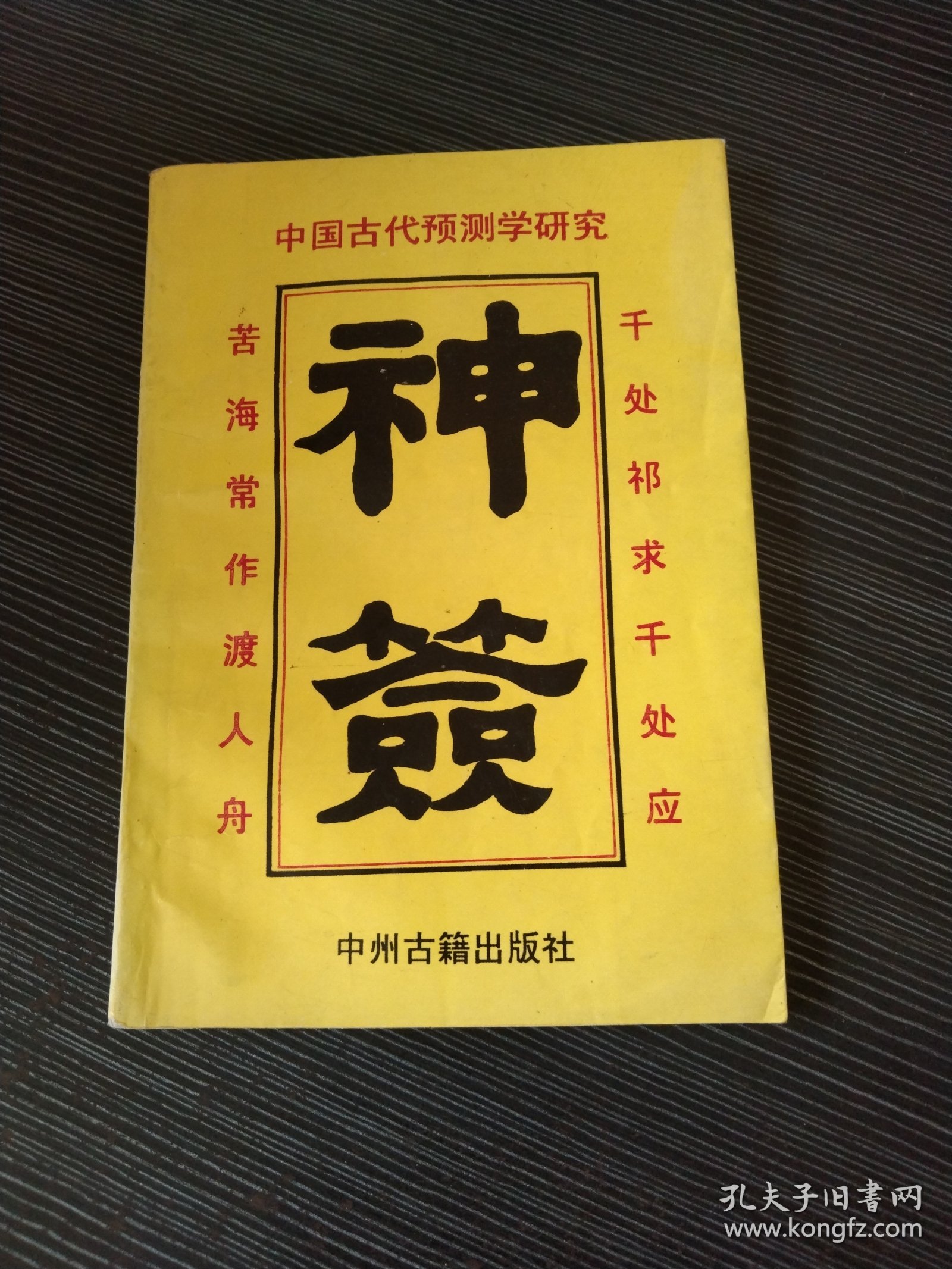 中国古代十大预测奇书:中国古代预测学研究 神签