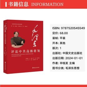 评说将领/谈文论史全编 毛泽东思想 李欣//王源//秦必楚|编者:毕桂发|责编:窦忠如