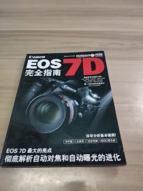 EOS完全指南7D