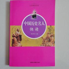 中国历史名人快读