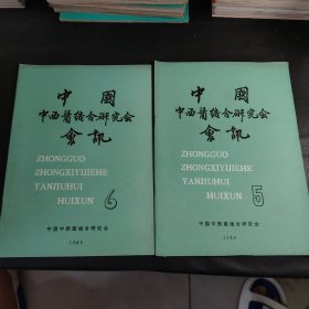中国中西医结合研究会会讯1988.5.6（2册）
