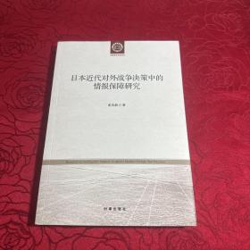 日本近代对外战争决策中的情报保障研究