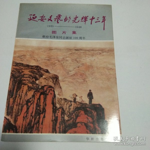 延安文艺的光辉13年 献给毛泽东同志诞辰一百周年