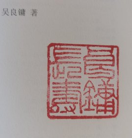 吴良镛钤印《师道师说：吴良镛卷》j