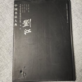 中国书法名家系列作品集·刘江【2008年一版一印】8开本，精装精印。