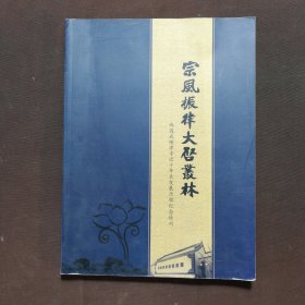 西园戒幢律寺近十年来发展历程纪念特刊