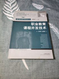 职业教育课程开发技术