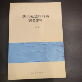 新三板法律尽调实务解析