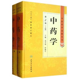 中药学(全2册)