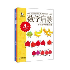 阶梯数学思维训练2-3岁（全4册）