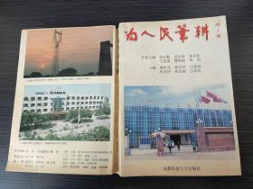 为人民笔耕（主编  张社魁  等成都科技大学出版社 1996-6 一版一印）