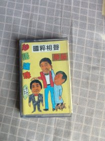 磁带/国粹相声 珍品