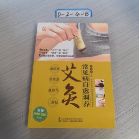 常见病自愈调养艾灸（凤凰生活）
