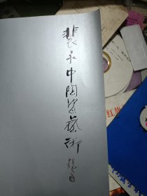 裴永中陶瓷艺术（瓷板画为主）