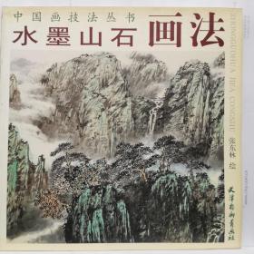 中国画技法丛书：水墨山石画法