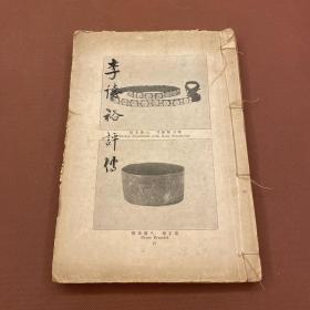 李德裕评传 赵吕甫撰写 红格稿箋纸线装一厚册100頁199面