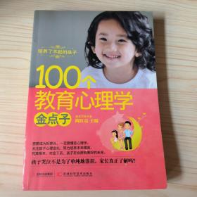 培养了不起的孩子：100个教育心理学金点子