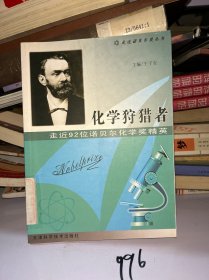 走近诺贝尔奖丛书·走近92位诺贝尔化学奖精英：化学狩猎者