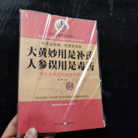 大黄妙用是补药，人参误用是毒药