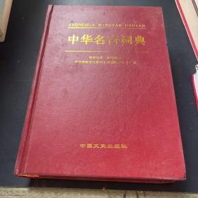 中华名言词典