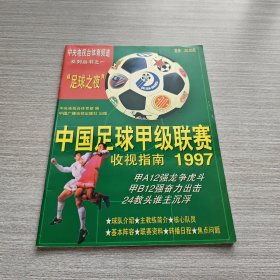 1997中国足球甲级联赛收视指南