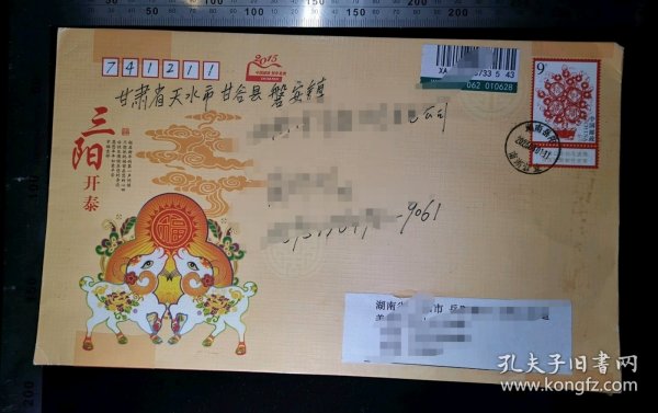 邮资封:正预印招财进宝9元邮资图案,湖南岳阳-甘肃甘谷,双戳清晰,裸封无信札,2023.4.1,gyx22300