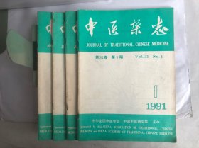 中医杂志 1991/1，2，5，6（四本合售）