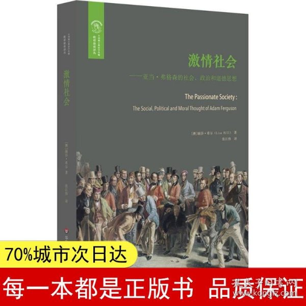 激情社会：亚当·弗格森的社会、政治和道德思想