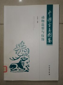 中国古玉图鉴(动物造型与纹饰)