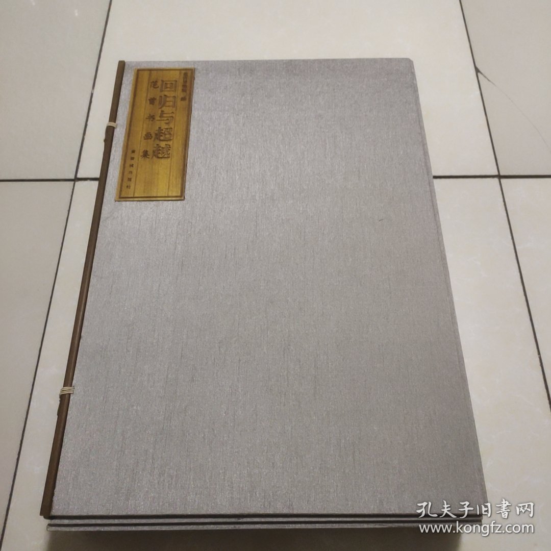 回归与超越（范曾书画集）【紫禁城出版社 4开本 原装现货】