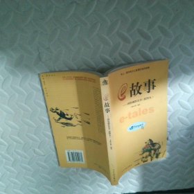 e故事