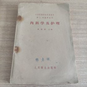 中等医药学校试用教材 护士 、助产学校用：内科学及护理