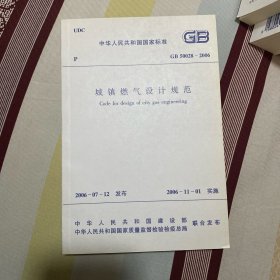 中华人民共和国国家标准 城镇燃气设计规范 GB50028-2006