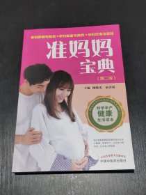 准妈妈宝典（第二版）