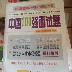 中国100强面试题(测量人的工具_培训员工的方向)(书皮有折印)