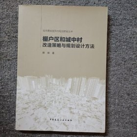 城市更新提升与规划建设丛书：棚户区和城中村改造策略与规划设计方法