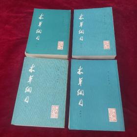 本草纲目（校点本）（全四册）