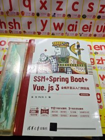 SSM+SpringBoot+Vue.js3全栈开发从入门到实战（微课视频版）/全栈开发技术丛书